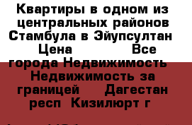 Квартиры в одном из центральных районов Стамбула в Эйупсултан. › Цена ­ 48 000 - Все города Недвижимость » Недвижимость за границей   . Дагестан респ.,Кизилюрт г.